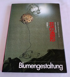 ★送料込【花の造形　ブルーメンゲシュタルトゥング】ヨーロピアン・フローラル・アート★六耀社