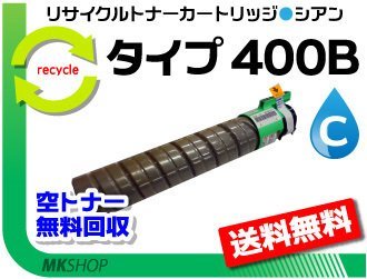 購入新作 リコー用 シアン【4本セット】 タイプ400B リサイクルトナー 