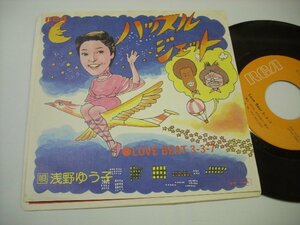 [EP] 浅野ゆう子 / ハッスルジェット / LOVE BEAT 3-3-7 ビクター音楽産業株式会社 RVS-1033 橋本淳 筒美京平変名 萩田光雄 ◇r41013