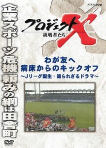 [プロジェクトX] ★激安&新品DVD★わが友へ 病床からのキックオフ