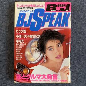 ビジネスジャンプ増刊号BJSPEAK1989/4/30昭和64年 荻野目洋子 読切-竜二男盛りビッグ錠 桃子パンチ千倉由紀夫 F1ドリーミング玄太郎 弓月光