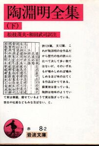 陶淵明全集 下 (岩波文庫) 陶 淵明 松枝 茂夫 和田 武司 (訳注)　1990・３刷