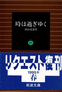 品切　時は過ぎゆく (岩波文庫) 田山 花袋 (著)　1995・９刷