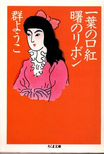 一葉の口紅曙のリボン （ちくま文庫） 群ようこ／著　１９９９・１刷