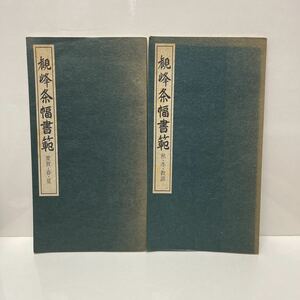 観峰条幅書範 慶賀・春・夏/秋・冬・教訓 2冊セット 原田観峰（著） 日本習字教育連盟 書道