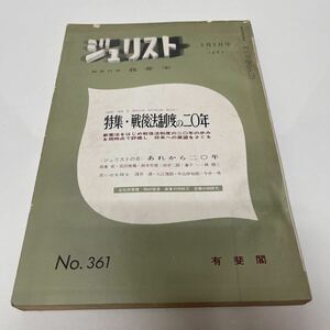 ジュリスト 1967年1月1日号 no.361 我妻栄（編） 有斐閣 戦後法制度の20年 横田正俊 中村潤之助