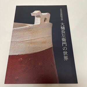 日本芸術院会員 大樋長左衛門の世界 平成14年（2002年） 石川県立美術館 図録 茶器 花器 陶器