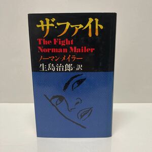 ザ・ファイト ノーマン・メイラー（著） 生島治郎（訳） 1976年 初版 集英社