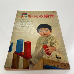 赤ちゃんの編物 昭和39年 真田武夫（編） 雄鶏社 編み物 手芸 レトロ