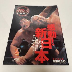 週刊 プロレス 緊急増刊 2003年5/25 no.1148 感動！新日本 中西学