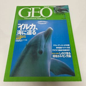 GEO【ゲオ】 未知なる地球発見へ 1998年5月号 no.52 イルカ、海に還る 世界遺産ペトラへの道 しのび寄る環境ホルモン汚染