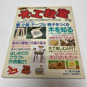 初級用 木工教室 手づくり木工事典特別編集 婦人生活ベストシリーズ 1993年 はじめてのクラフト作例集21 DIY 木のおもちゃ