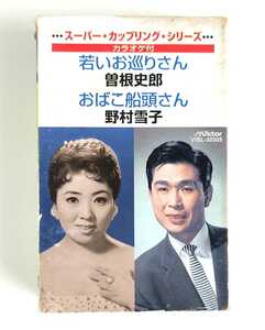 曽根史郎 若いお巡りさん / 野村雪子 おばこ船頭さん 歌詞カード付 昭和歌謡 演歌 歌謡曲 カセットテープ