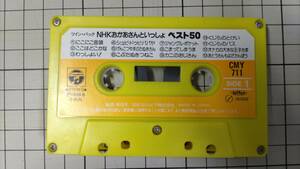 「ツイン・パック　NHKおかあさんといっしょ　ベスト50」　CMY-710/CMY-711　カセット　1988年