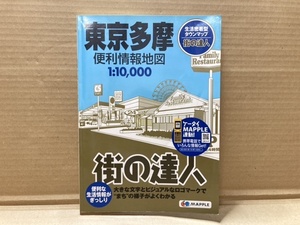 街の達人 東京多摩 便利情報地図 仕入品 MAPPLE 2011年 1版17刷発行