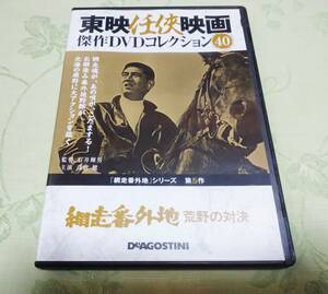 DVD 「東映任侠映画 傑作ＤＶＤコレクション４０ 網走番外地 荒野の対決」