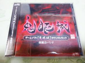 CD 「鬼眼城 サウンドトラック / 夜総会バンド」