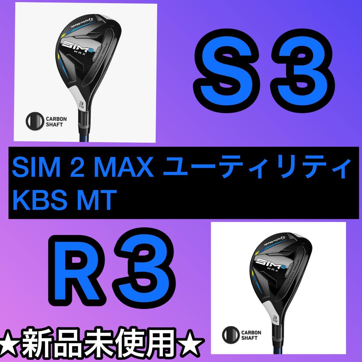 新品 SIM2 MAX レスキュー カーボンシャフト 4U22 5U25 S - www.flovo.app