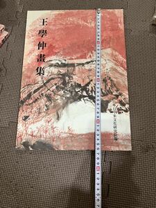 王学仲画集 中国美術 図録