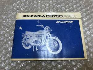 *SALE* that time thing Honda Dream CB750FOUR CB750 FOUR Showa era 46 year original owner manual manual HONDA dream CB750F CB750 K0 K1 K2 K3 K4 etc. 