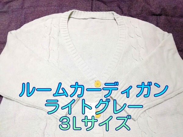 【新品】モールニットカーディガン/ルームカーディガン/ライトグレー/3L