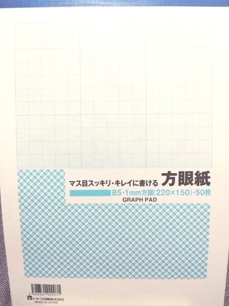 マス目スッキリ・キレイに書ける 方眼紙 B5・1mm方眼