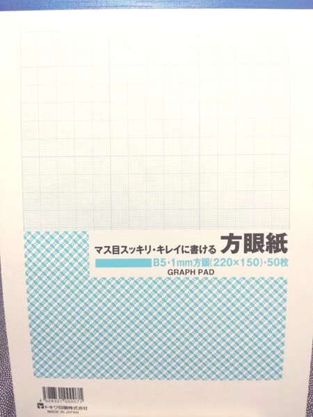 マス目スッキリ・キレイに書ける 方眼紙 B５・１mm方眼