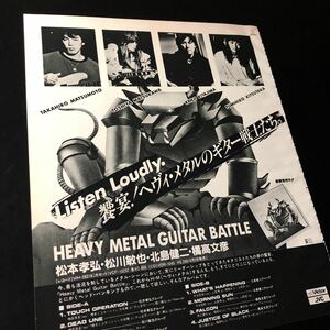 1025-1 レア切り抜き　Heavy Metal Guitar Battle 広告　松本孝弘　松川敏也　北島健二　橘高文彦　1985