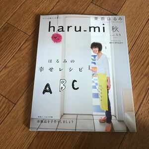 栗原はるみ haru_mi vol.33 2014年 秋 はるみの幸せレシピABC