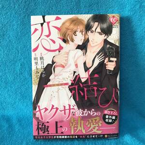 ☆初版/帯付☆星雲社『恋結び　こひむすび』桃月はるか（原作　明里もみじ）＊TLコミックス