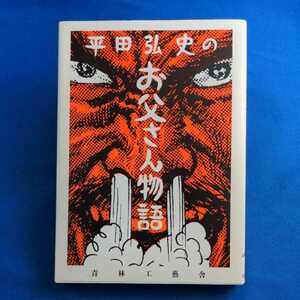 平田弘史のお父さん物語 平田弘史／著