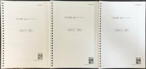 司法試験 論文過去問マスター(2014～2020年)　解説冊子一式　伊藤塾