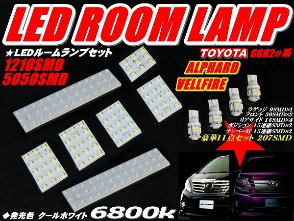 (P)20アルファード/ヴェルファイア専用LEDルームランプ 207発11点