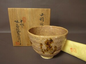 某家茶具放出品！萩茶碗 十代 坂高麗左衛門 作☆217