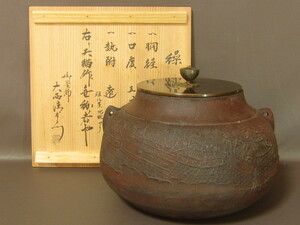 某家茶具放出品！繰口釜 天猫作 十六代 大西清右衛門 極メ ☆227