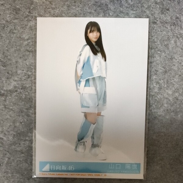 日向坂46 8th 月と星が踊るMidnight 封入特典 生写真 山口陽世