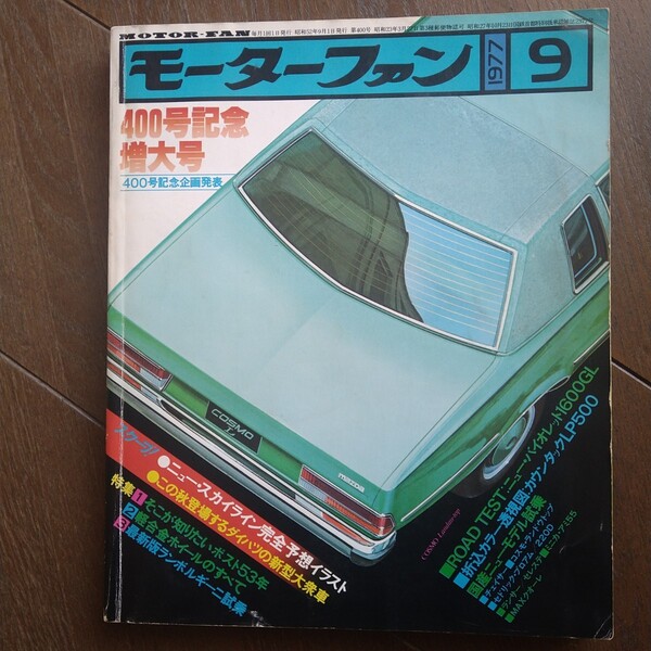 モーターファン1977年9月号 400号記念増大号