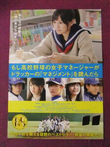 ◎R6789/邦画ポスター/『もし高校野球の女子マネージャーがドラッカーの「マネジメント」を読んだら』/前田敦子、瀬戸康史、峯岸みなみ◎