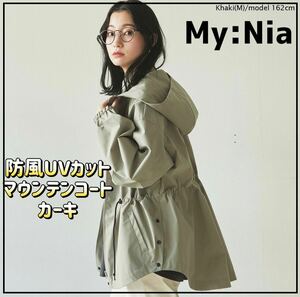 新品　マイニア My:nia 防風UVカットマウンテンコート　カーキ　キャンプ　アウトドアに　雨具　Lサイズ