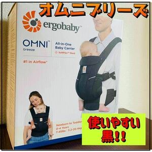 新品　エルゴベビー オムニ ブリーズ　メッシュ スリング 抱っこひも 新生児　黒