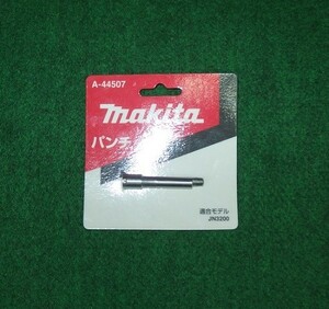 マキタ A-44507 ニブラ JN3201 JN3200用パンチ 新品 a44507