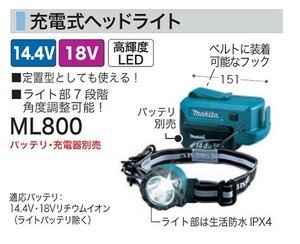 マキタ ML800 14.4V/18V対応充電式ヘッドライト バッテリ・充電器別売 新品