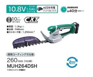 マキタ MUH264DSH 10.8V充電式ミニ生垣バリカン 刃物長260mm 特殊コ－テイング刃仕様 10.8Vスライドバッテリ 2ウエイ構造で1台2役 新品