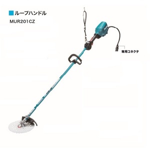 マキタ MUR201CZ 充電式草刈機 コネクタ接続専用モデル ル－プハンドル 255mmチップソ－付 本体のみ 電源別売 新品 代引・一部地域発送不可