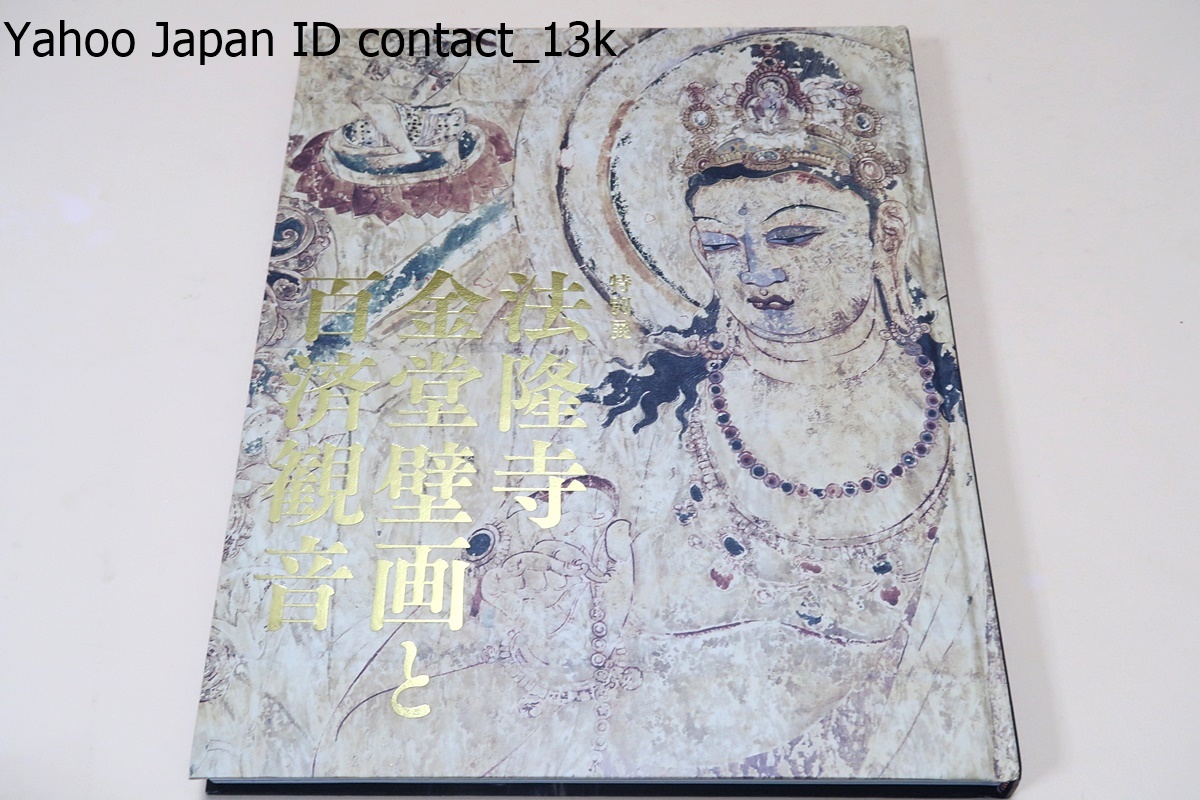 2025年最新】Yahoo!オークション -法隆寺壁画(本、雑誌)の中古品 2025年最新】Yahoo!オークション -法隆寺壁画(本、雑誌)の中古品