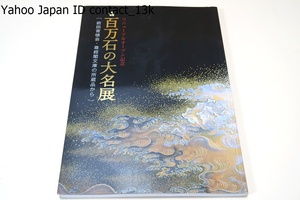 百万石の大名展・前田育徳会・尊經閣文庫の所蔵品から/四十六年振りに前田育徳会の所蔵品を通して前田家の歴史と文化を総合的に展観