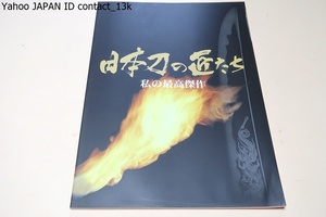 日本刀の匠たち・私の最高傑作/高山一之・月山貞利・宮入小左衛門行平・宮入法廣・私の最高傑作は自信をもってご自分で選んだ作品です