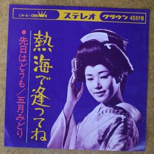 A037/EP/五月みどり　熱海で逢ってね/先日はどうも　1964年