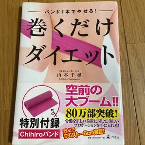 巻くだけダイエット　バンドはつきません本のみです