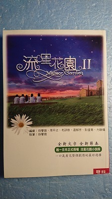 中国語(繁体字)軽小説「流星花園Ⅱ花より男子Ⅱ(台湾オリジナル)」執筆:徐誉庭 聨脛出版 2003年